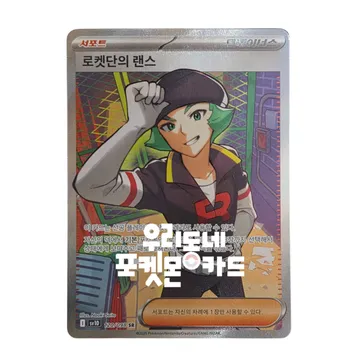 로켓단의 랜스
