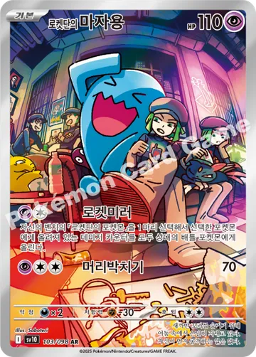 로켓단의 마자용
