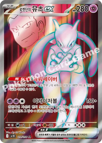 로켓단의 뮤츠 ex