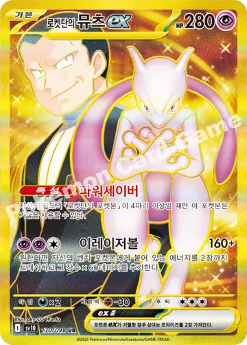 로켓단의 뮤츠 ex
