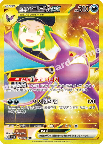 로켓단의 크로뱃 ex