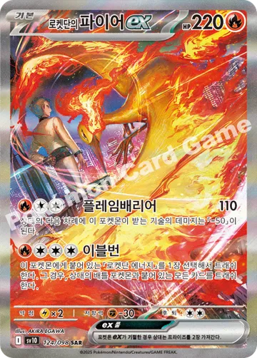 로켓단의 파이어 ex
