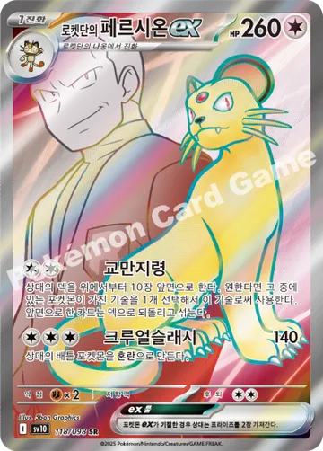 로켓단의 페르시온 ex