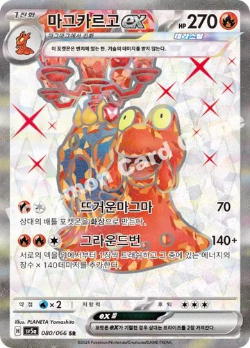 마그카르고 ex