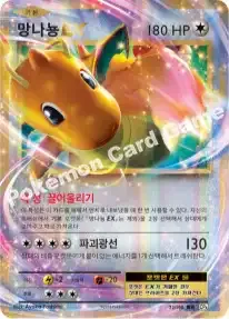 망나뇽 EX