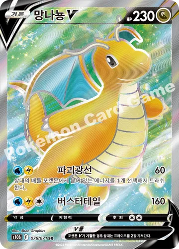 망나뇽 V
