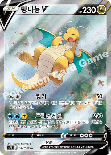 망나뇽 V