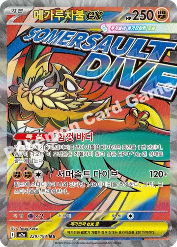 메가루차불 ex