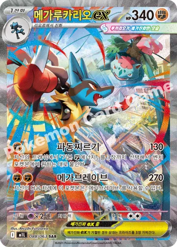 메가루카리오 ex