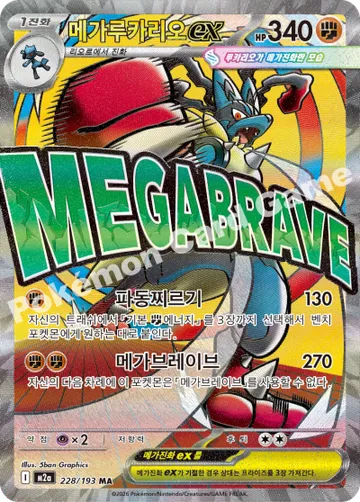 메가루카리오 ex