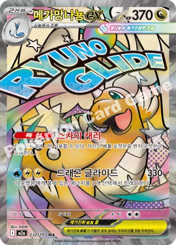 메가망나뇽 ex