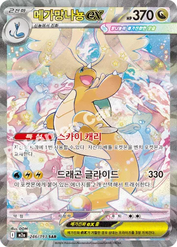 메가망나뇽 ex