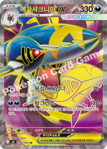 메가샤크니아 ex