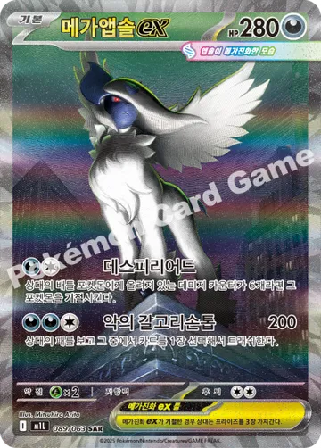 메가앱솔 ex