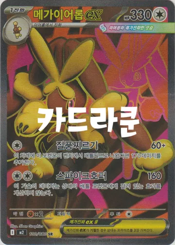 메가이어롭 ex
