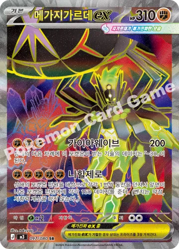 메가지가르데 ex