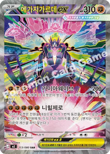 메가지가르데 ex