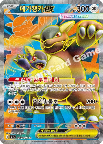메가캥카 ex