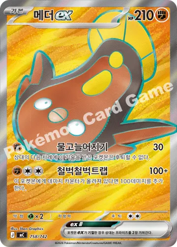 메더 ex