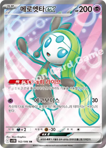 메로엣타 ex