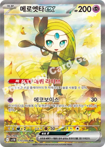 메로엣타 ex