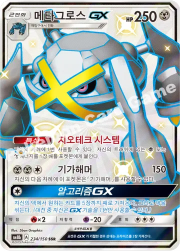 메타그로스 GX