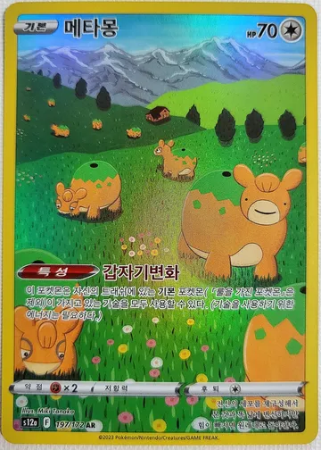 메타몽