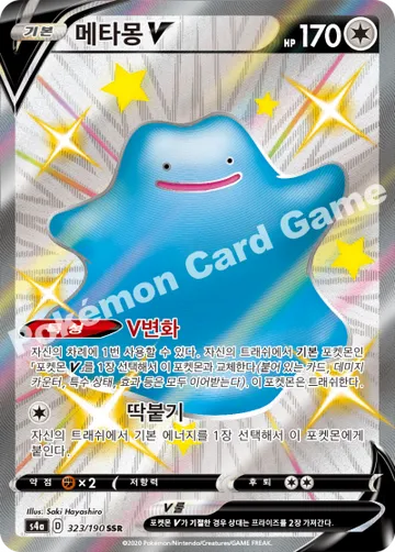메타몽 V