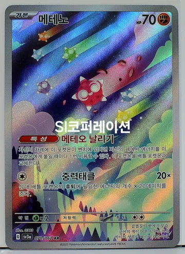메테노