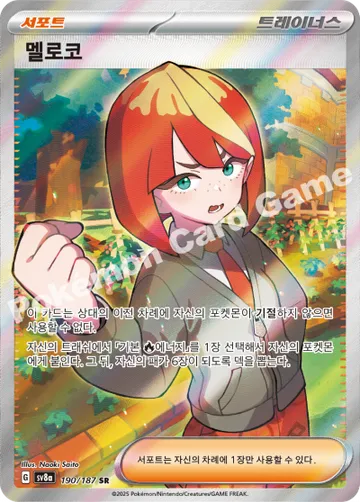 멜로코