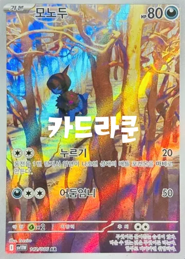 모노두