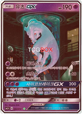 뮤츠 GX