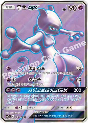 뮤츠 GX
