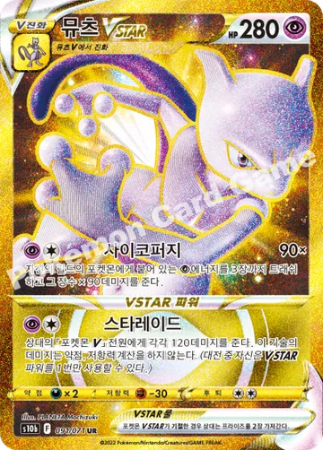 뮤츠 VSTAR