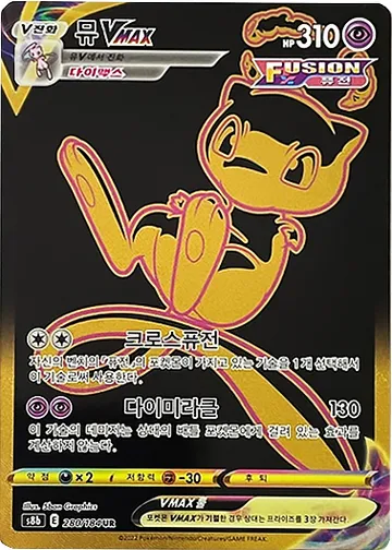 뮤 VMAX