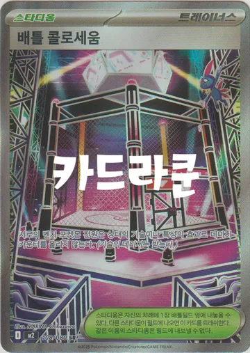 배틀 콜로세움