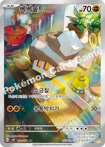 베베솔트