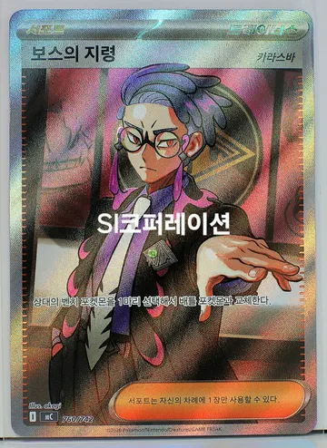 보스의 지령