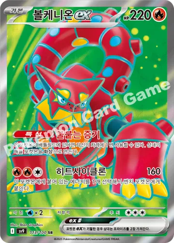 볼케니온 ex