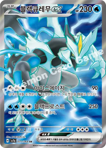 블랙큐레무 ex