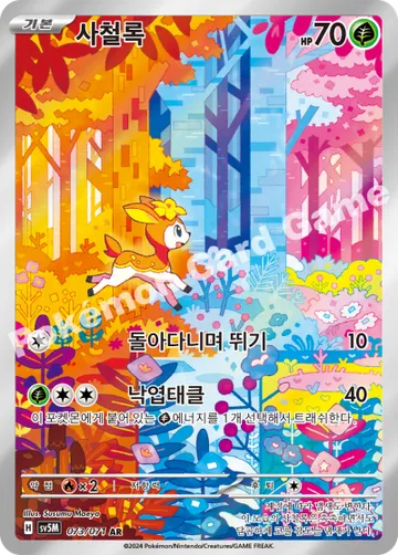 사철록