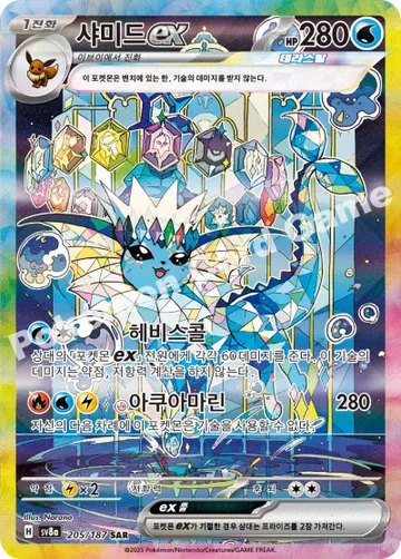 샤미드 ex