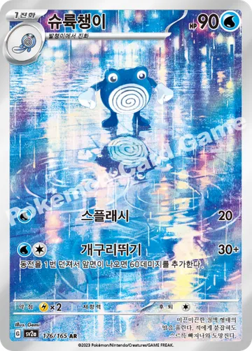 슈륙챙이