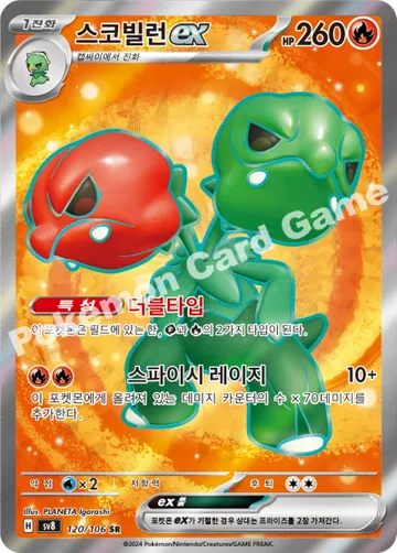 스코빌런 ex