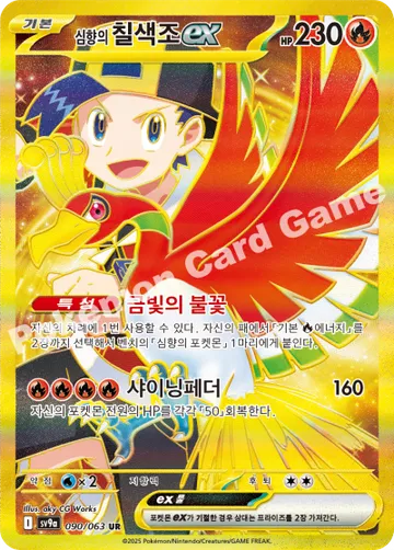 심향의 칠색조 ex