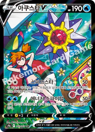아쿠스타 V