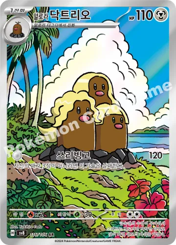 알로라 닥트리오