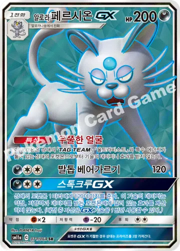 알로라페르시온 GX