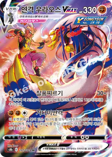 연격 우라오스 VMAX