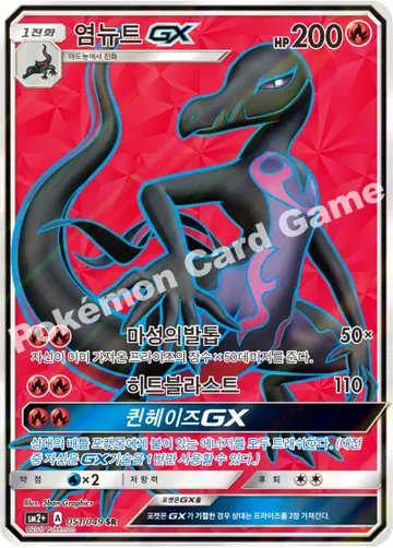 염뉴트 GX
